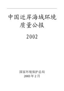 中国近岸海域环境 质量公报 2002 国家环境保护总局 2003 年 2 月