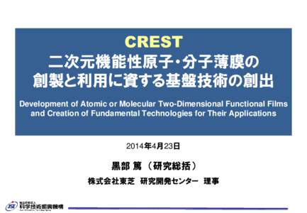 CREST 二次元機能性原子・分子薄膜の 創製と利用に資する基盤技術の創出 Development of Atomic or Molecular Two-Dimensional Functional Films and Creation of Fundamental Technologies for Their App