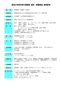 東海大学医学部付属病院 臨時・看護職員 募集要項 職　　種 看護職員（看護師・助産師）  応募資格