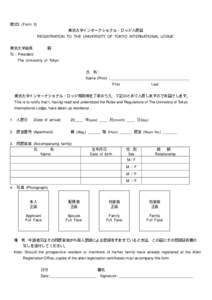 様式3 (Form 3) 東京大学インターナショナル・ロッジ入居届 REGISTRATION TO THE UNIVERSITY OF TOKYO INTERNATIONAL LODGE 東京大学総長  殿