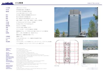 ビル概要 ビル名称 台場フロンティアビル  所在地