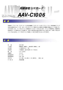 同期信号 I/F カード  AAV-C1006 概  要