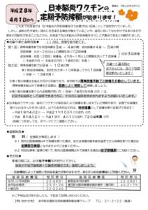 日本脳炎ワクチンの 定期予防接種が始まります！ 掲載日：平成２８年３月１日  平成２８年