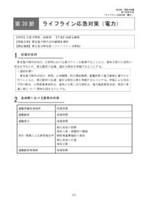 風水害・雪害対策編 第 3 章第 39 節 「ライフライン応急対策（電力） 」  第 39 節