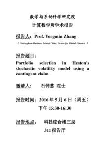 数学与系统科学研究院 计算数学所学术报告 报告人：Prof. Yongmin Zhang （ Nottingham Business School China, Centre for Global Finance ）  报告题目：