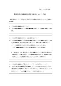 平成２４年３月１３日  緊急用河川敷道路の利用区分表示について（FAQ）