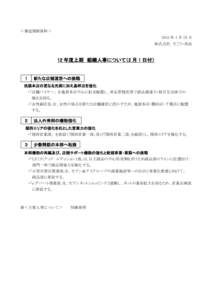 ＜報道関係資料＞ 2012 年 1 月 25 日 株式会社 そごう・西武 12 年度上期 組織人事について（2 月 1 日付）