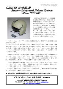 EON INTERNATIONAL CORPORATION  GENTEX 社（米国）製 Aircrew Integrated Helmet System Model HGU-56/P