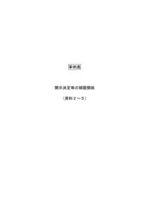 事例表  開示決定等の期限関係 （資料２～５）  ○延長手続を採らなかった事案に係るもので、30日以内に開示決定等がされなかったもの（資料２）