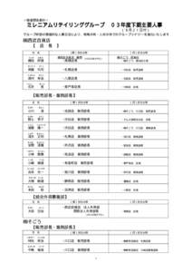 ＜報道関係資料＞  ミレニアムリテイリンググループ ０３年度下期主要人事 （８月２１日付） グループ幹部の積極的な人事交流により、戦略共有・人材共有での