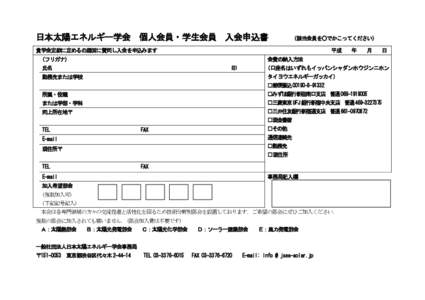 日本太陽エネルギー学会 個人会員・学生会員 入会申込書  (該当会員を○でかこってください) 貴学会定款に定めるの趣旨に賛同し入会を申込みます