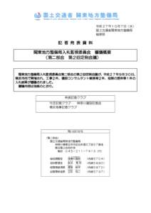 平成 2７年１０月７日（水） 国土交通省関東地方整備局 総務部 記 者 発 表 資 料 関東地方整備局入札監視委員会 審議概要