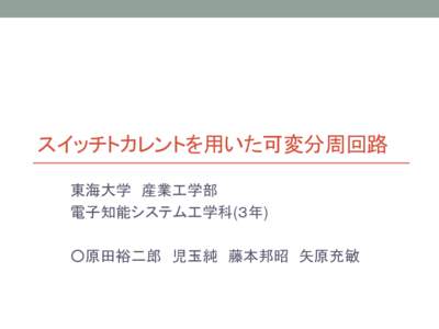 スイッチトカレントを用いた可変分周回路 東海大学 産業工学部 電子知能システム工学科(３年) ○原田裕二郎 児玉純 藤本邦昭 矢原充敏