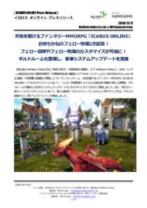 【ICARUS ONLINE Press Release】 イカロス オンライン プレスリリース WeMade Online Co.,Ltd. & NHN hangame Corp.  天地を駆けるファンタジーMMORPG『ICARUS ONLINE』