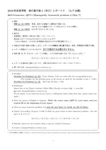 2018 年度夏学期 場の量子論 I（浜口）レポート２ （5/7 出題) 2018 S-semester, QFT I (Hamaguchi), homework problems 2 (May 7)   • 締切：