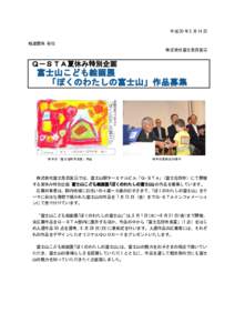 平成 30 年 5 月 14 日 報道関係 各位 株式会社富士急百貨店 Ｑ－ＳＴＡ夏休み特別企画