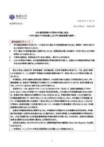 平成 26 年 10 月 3 日 報道関係者各位 国立大学法人 筑波大学 iPS 細胞誘導の中間体の作製に成功 ～Klf4 遺伝子の発現量による iPS 細胞誘導の調節～