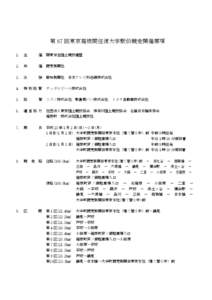 第 87 回東京箱根間往復大学駅伝競走開催要項 1. 主