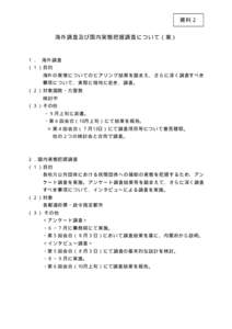 資料２ 海外調査及び国内実態把握調査について（案） １． 海外調査 （１）目的 海外の実情についてのヒアリング結果を踏まえ、さらに深く調査すべき