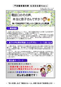 門 別警 察 署刑 事 ・生 活 安全 課 Ｎｅ ｗ ｓ 平 成 2 7 年 ４ 月 １ ３ 日 門別警察署生活安全課 電話口のその声、 本当に息子さんですか？