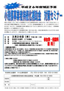 小規模事業者持続化補助金対策セミナー