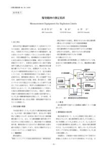 大陽日酸技報 No. 28（2009）  技術紹介 爆発範囲の測定装置 Measurement Equipment for Explosion Limits