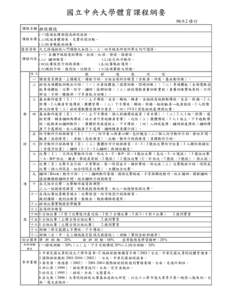 國立中央大學體育課程綱要 98.9.2 修訂 課程名稱 排球競技