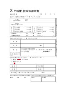 ３ 戸籍謄・抄本等請求書   平成    年    月    日  箱根町長 様