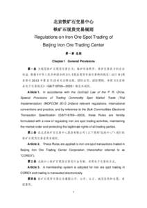 北京铁矿石交易中心 铁矿石现货交易规则 Regulations on Iron Ore Spot Trading of Beijing Iron Ore Trading Center 第一章 总则 Chapter I General Provisions