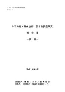 システム技術開発調査研究 17-Ｒ-13 LCD 分離・解体技術に関する調査研究 報 告 書 －要