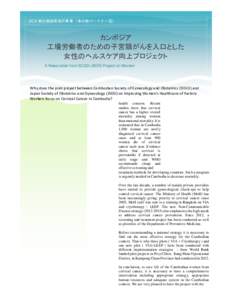 JICA 草の根技術協力事業（草の根パートナー型）  カンボジア 工場労働者のための子宮頸がんを入口とした 女性のヘルスケア向上プロジェクト A News letter from SCGO-JSO