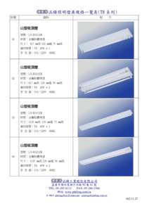 品鋒照明燈具規格一覽表(T8 系列) 序號