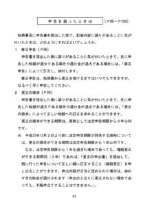 申告を誤ったときは  〔Ｐ98～Ｐ100〕 税務署長に申告書を提出した後で、記載内容に誤りがあることに気が 付いたときは、どのようにすればよいでしょうか。