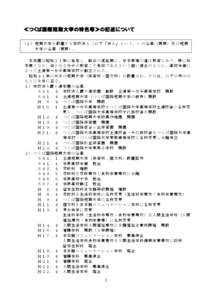 ≪つくば国際短期大学の特色等≫の記述について （１）短期大学を設置する学校法人（以下「法人」という。）の沿革（概要） 及び短期 大学の沿革（概要）。 本