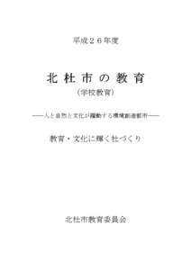 平成２６年度  北 杜 市 の 教 育 （学校教育） ――人と自然と文化が躍動する環境創造都市――