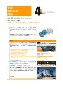 全球 电机系统 网络 EMSA 通讯： 2011 第 3 期（English version below）  2011 年 11 月，苏黎世：