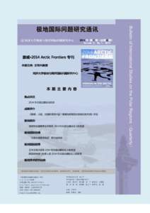 2014 年 第 1 期（总第 6 期） Volume 3, No.1, 2014 挪威•2014 Arctic Frontiers 专刊 本期主持: 王传兴教授 同济大学极地与海洋国际问题研究中心