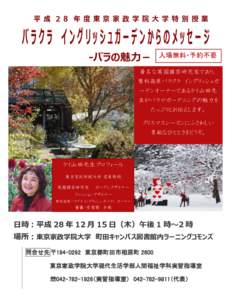 平成 28 年度東京家政学院大学特別授業  バラクラ イングリッシュガーデンからのメッセージ ‐バラの魅力－  入場無料・予約不要