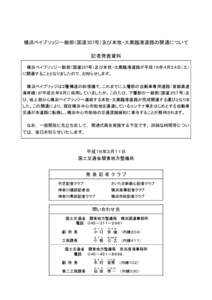 横浜ベイブリッジ一般部（国道357号）及び本牧・大黒臨港道路の開通について 記者発表資料 横浜ベイブリッジ一般部（国道357号）及び本牧・大黒臨港道路が平成１６年４月２４日（土）