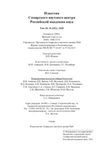 Известия Самарского научного центра Российской академии наук Том 20, № 2(82), 2018 Основан в 1999 г. Выходит 6 раз в год