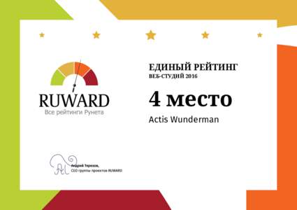 ЕДИНЫЙ РЕЙТИНГ ВЕБ-СТУДИЙ 2016 4 место Actis Wunderman