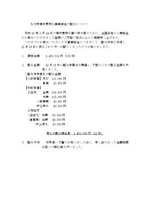 礼文町集中豪雨災害義援金の配分について 平成 26 年 8 月 24 日の集中豪雨災害の被災者のために、全国各地から義援金 をお寄せいただきました皆様のご支援ご協力