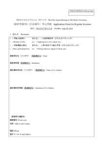 事務局用整理番号 JSS use only  第87回日本社会学会大会（神戸大学）The 87th Annual Meeting of JSS (Kobe University) 一般研究報告I（自由報告）申込用紙 Application Form for Regular Ses