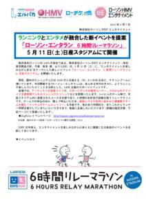 2013 年 2 月 7 日 株式会社ローソン HMV エンタテイメント ランニングとエンタメが融合した新イベントを提案  「ローソン・エンタラン 6 時間リレーマラソン」