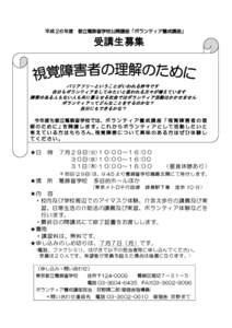 平成 2６年度  都立葛飾盲学校公開講座「ボランティア養成講座」 受講生募集