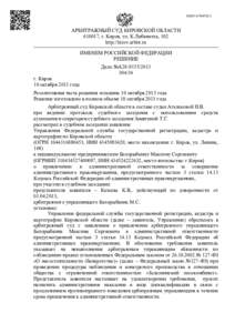 [removed])  АРБИТРАЖНЫЙ СУД КИРОВСКОЙ ОБЛАСТИ 610017, г. Киров, ул. К.Либкнехта, 102 http://kirov.arbitr.ru ИМЕНЕМ РОССИЙСКОЙ ФЕДЕРАЦИИ