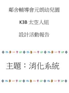 鄰舊輔導會元朗幼兒園 年度 K3B 太空人組  設計活動報告