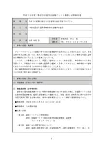 平成２６年度「専修学校留学生就職アシスト事業」成果報告書 事 業  名 九州での就業に結びつける留学生総合支援プログラム