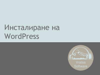 Инсталиране на WordPress Vratsa Software