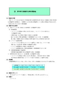 ②  若年者正規雇用化特別奨励金 （1）制度の内容 年長フリーター及び 30 代後半の不安定就労者又は採用内定を取り消されて就職先が未定の学生等